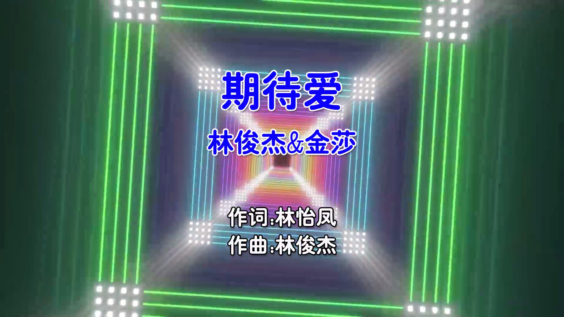 【米柒视频网】林俊杰vs金莎 – 期待爱 DjPad仔 ProgHouse Mix国语合唱) MV [www.mqmix.com].mp4