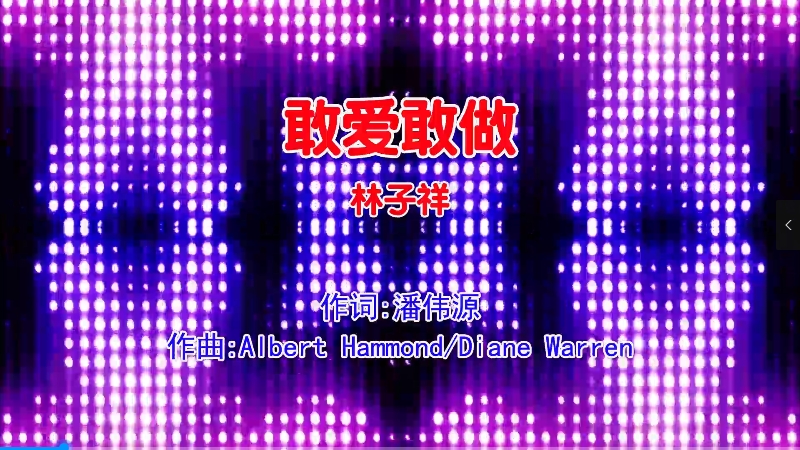 【米柒视频网】林子祥 – 敢爱敢做 (Dj小昊 ProgHouse Mix粤语男) 现场 [www.mqmix.com].mp4