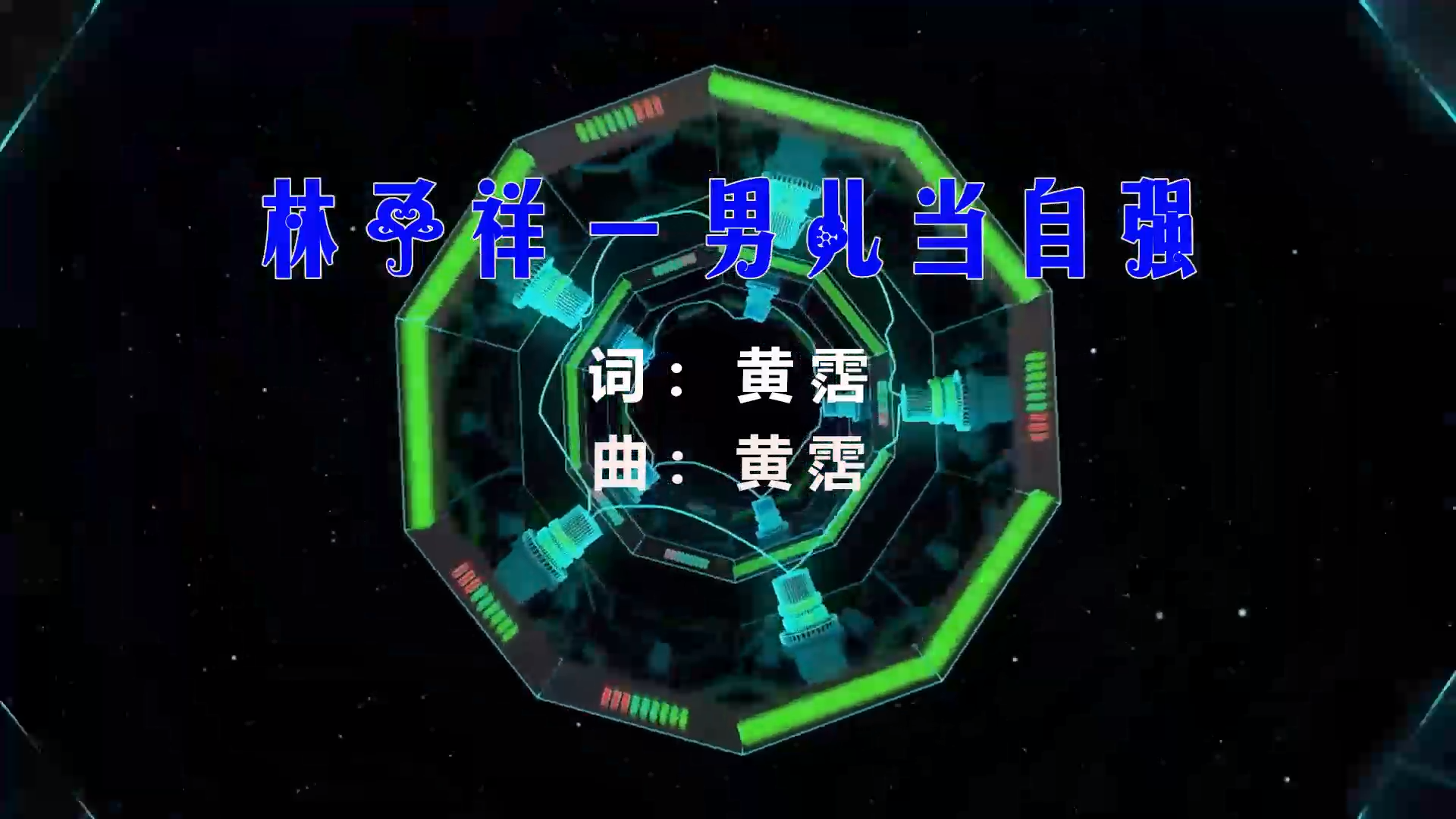 【米柒视频网】林子祥 – 男儿当自强 (Dj阿福 ProgHouse Mix粤语) 影视vj [www.mqmix.com].mp4