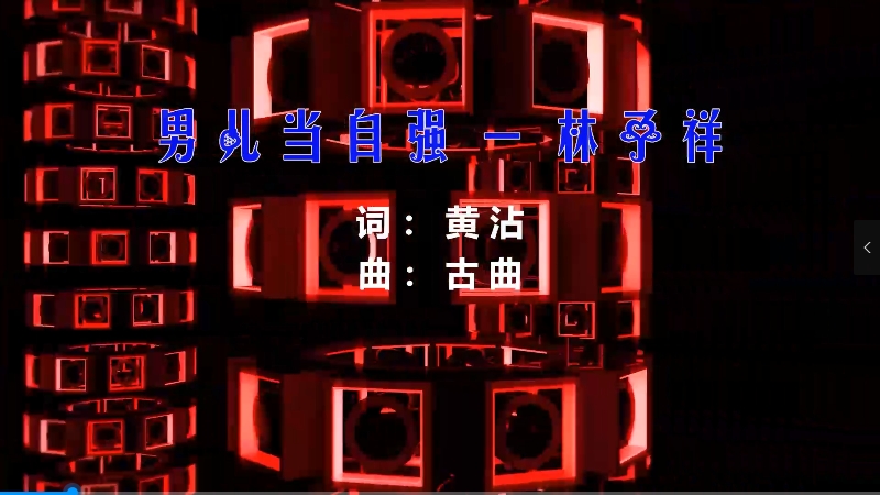 【米柒视频网】林子祥 – 男儿当自强 (DjWave浪 Mix粤语) 现场mv [www.mqmix.com].mp4