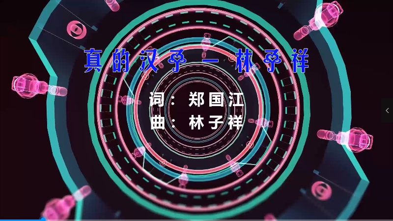 【米柒视频网】林子祥 – 真的汉子 (DjWave浪 Mix粤语) 现场mv [www.mqmix.com].mp4