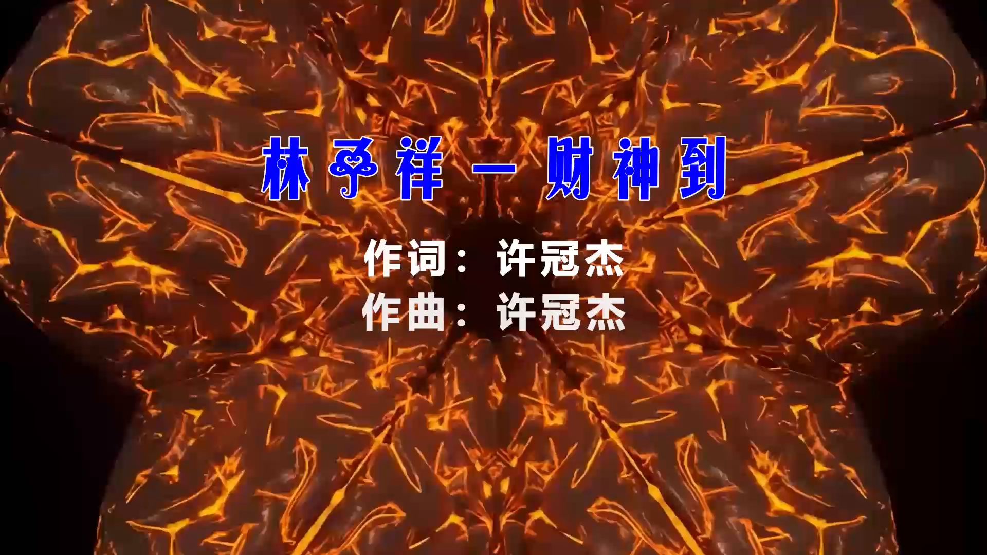 【米柒视频网】林子祥 – 财神到 (Dj炮哥 ProgHouse Mix粤语) 素材vjV2 [www.mqmix.com].mp4