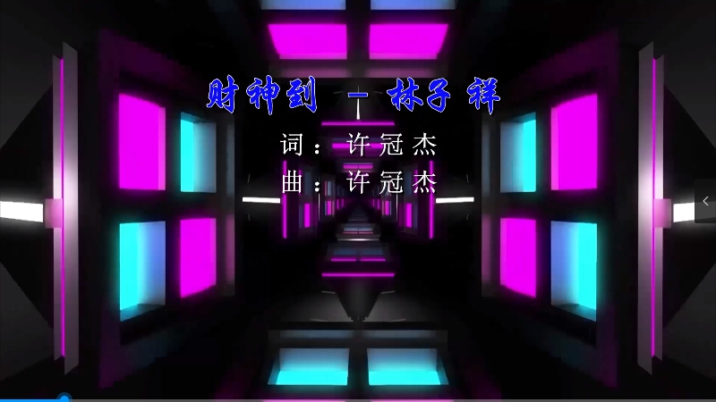 【米柒视频网】林子祥 – 财神到 (Dj炮哥 ProgHouse Mix粤语) 影视vj [www.mqmix.com].mp4