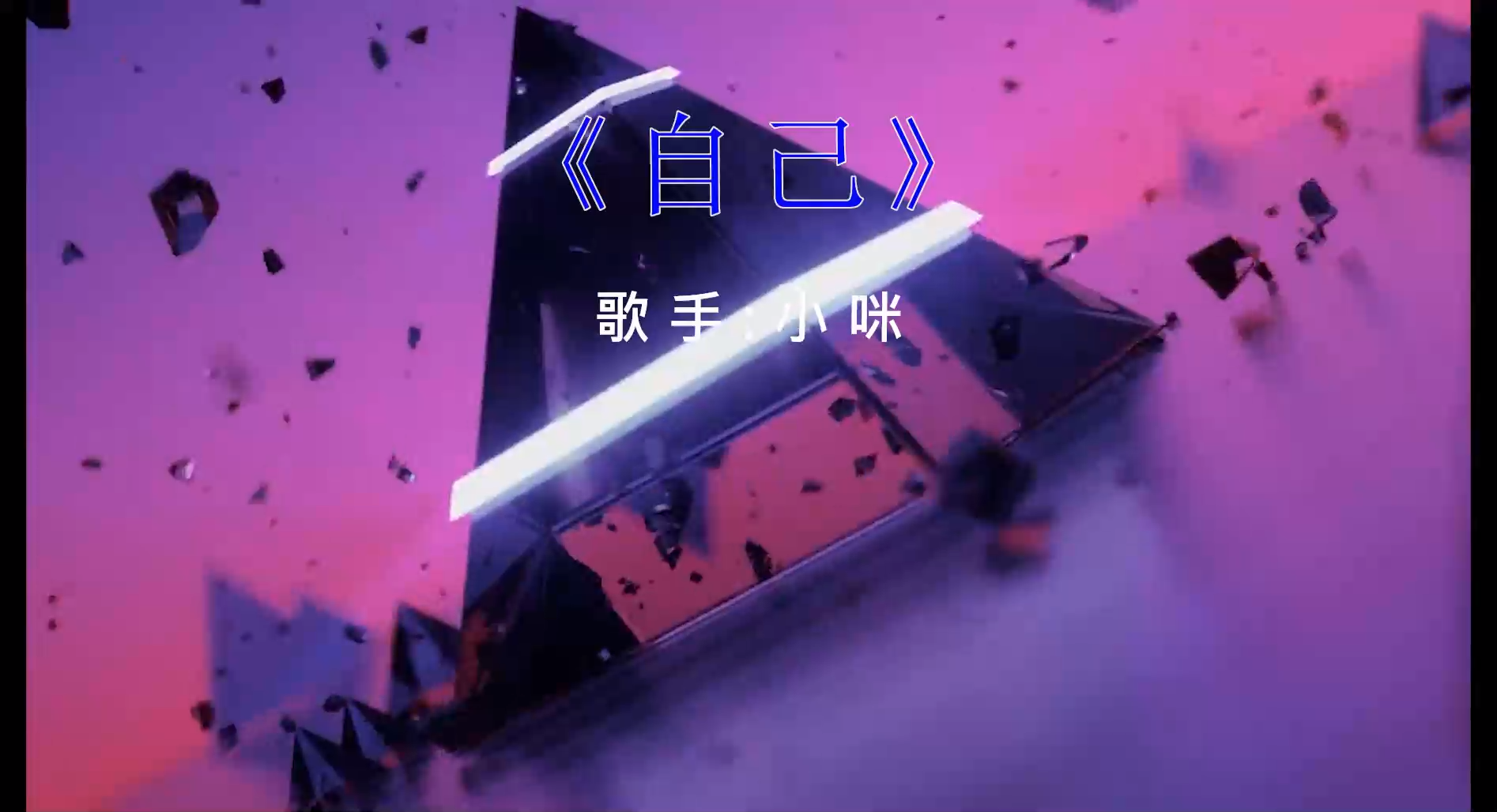 【米柒视频网】林峰专属-小咪 – 自己（DJ阿灿 ProgHouse Mix) 素材vj [www.mqmix.com].mp4