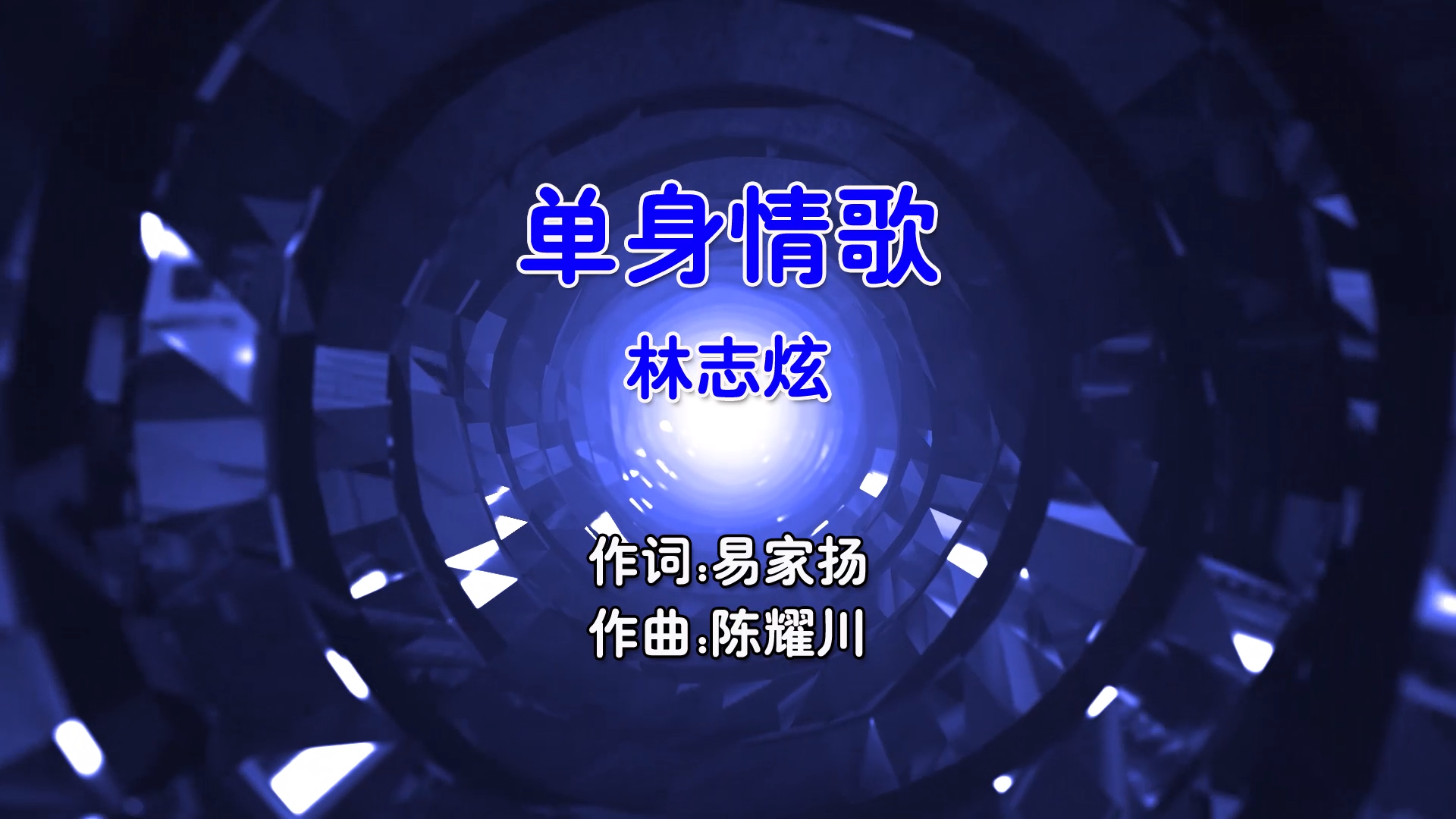 【米柒视频网】林志炫 – 单身情歌 Dj阿福 ProgHouse Mix国语男) 现场 [www.mqmix.com].mp4