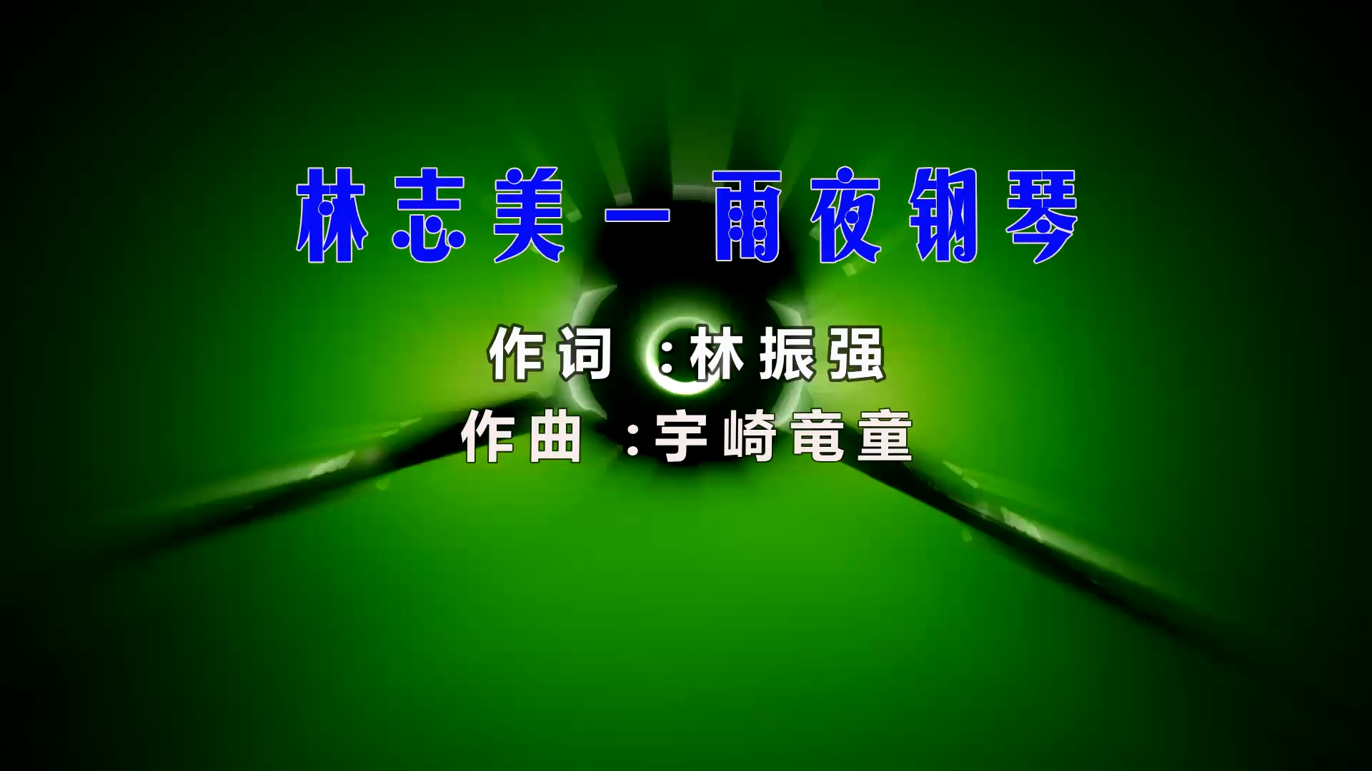 【米柒视频网】林志美 – 雨夜钢琴 (Dj阿森 ProgHouse Mix粤语) 素材vj [www.mqmix.com].mp4