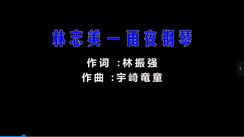 【米柒视频网】林志美 – 雨夜钢琴 (Dj阿华 Electro Mix粤语) 夜店vj [www.mqmix.com].mp4