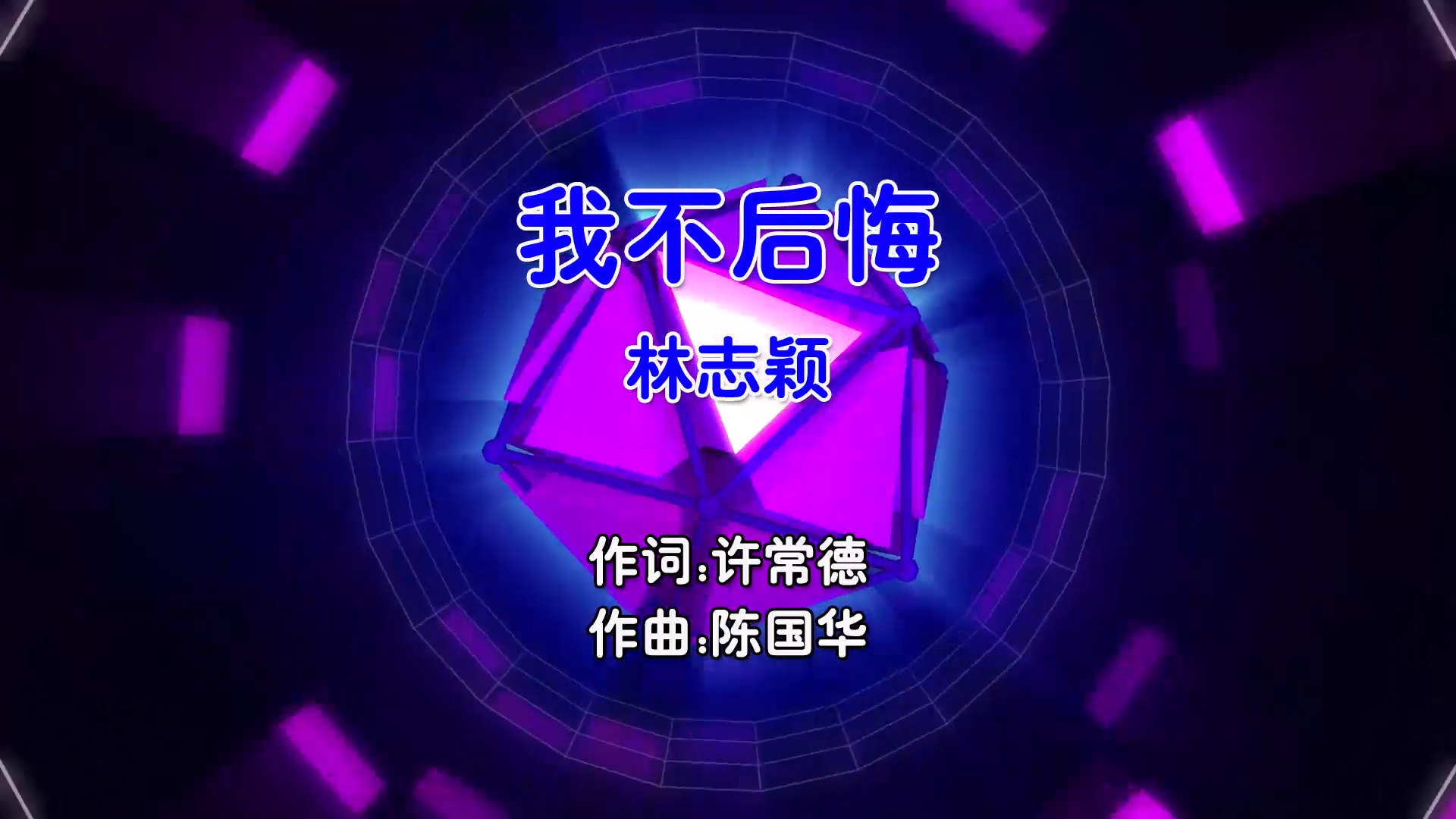 【米柒视频网】林志颖 – 我不后悔 (Dj卡仔 Electro Mix国语男) 影视 [www.mqmix.com].mp4