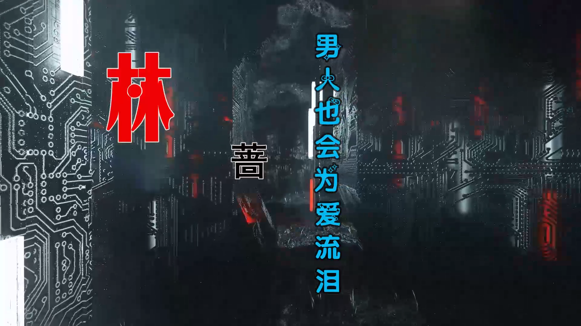 【米柒视频网】林蔷 – 男人也会为爱流泪 (DjAlex.x FunkyHouse Mix) 素材vj [www.mqmix.com].mp4