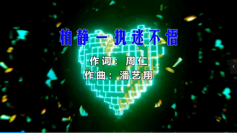 【米柒视频网】柏静 – 执迷不悟 (Dj金诚 ProgHouse Mix) 热舞vj [www.mqmix.com].mp4