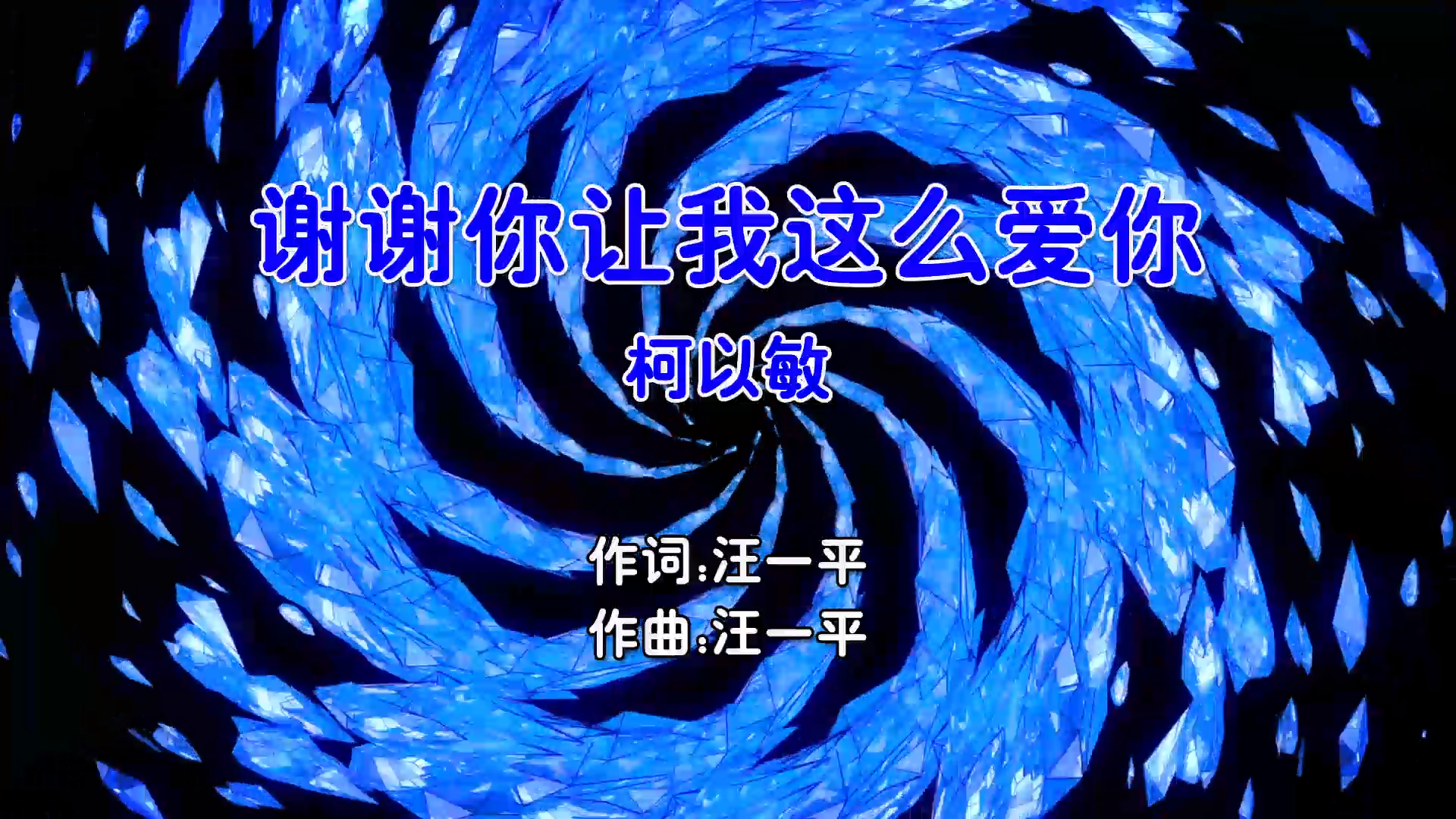 【米柒视频网】柯以敏 – 谢谢你让我这么爱你 (Dj贝塔 ProgHouse Mix国语女) 现场 [www.mqmix.com].mp4