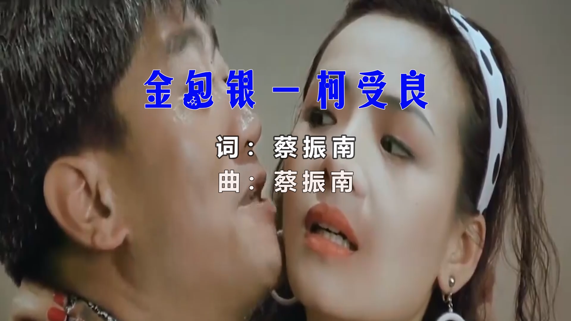 【米柒视频网】柯受良 – 金包银 (Dj阿祺 LakHouse Mix闽南语) 影视vj  [www.mqmix.com].mp4
