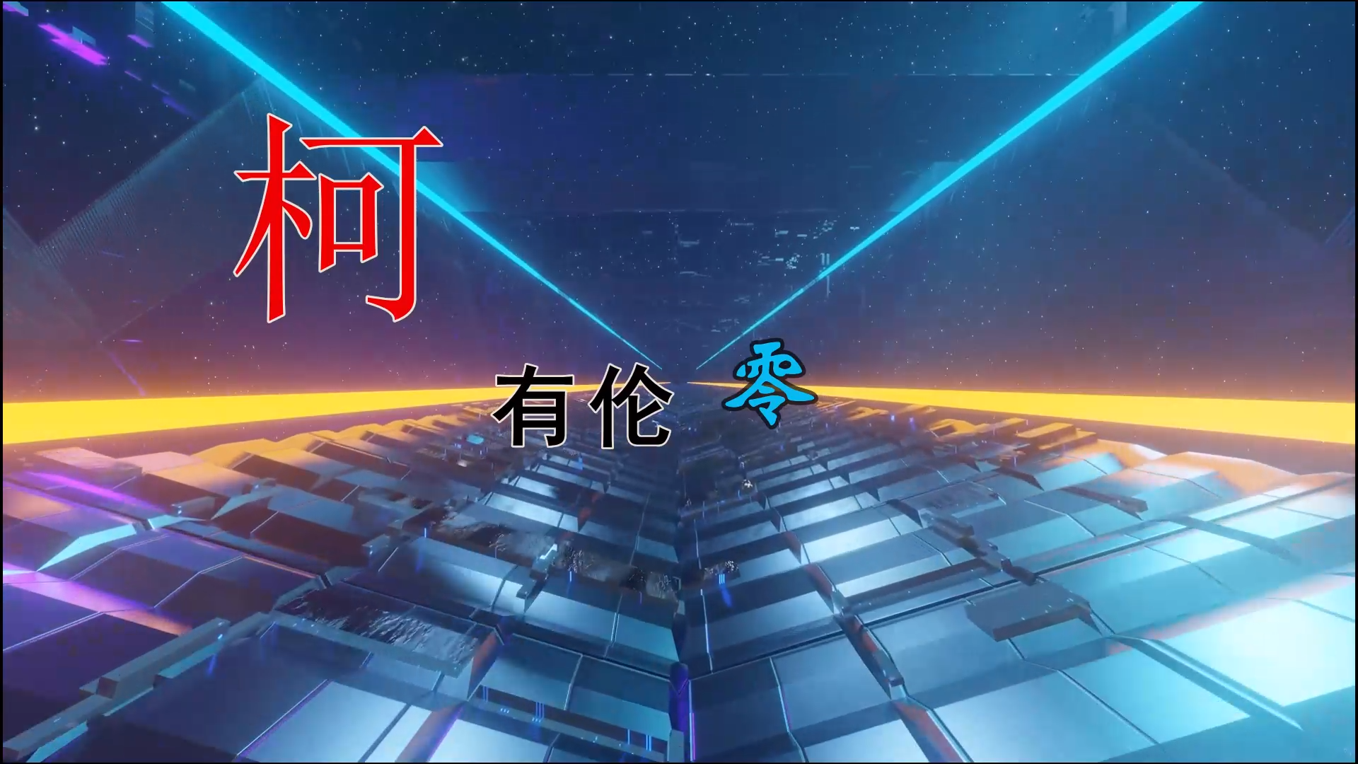 【米柒视频网】柯有伦 – 零 (DjWave浪 Mix) 素材vj [www.mqmix.com].mp4