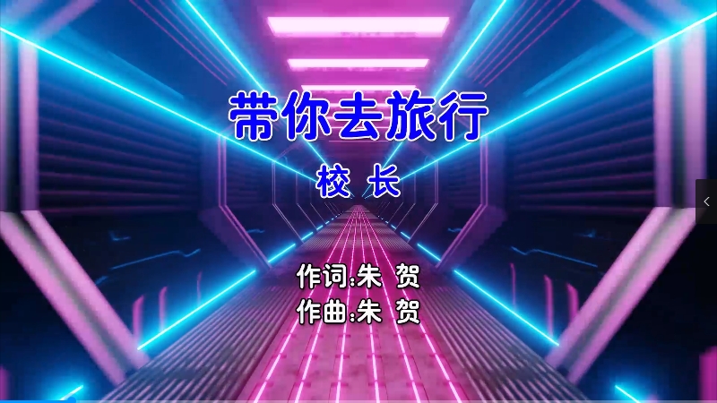 【米柒视频网】校长 – 带你去旅行 (Dj阿福 ProgHouse Mix国语男) MV [www.mqmix.com].mp4