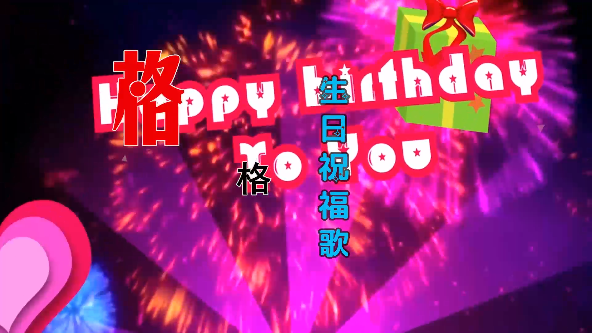 【米柒视频网】格格 – 生日祝福歌 (GonBe拾三 FunkyHouse Mix) 素材vj [www.mqmix.com].mp4