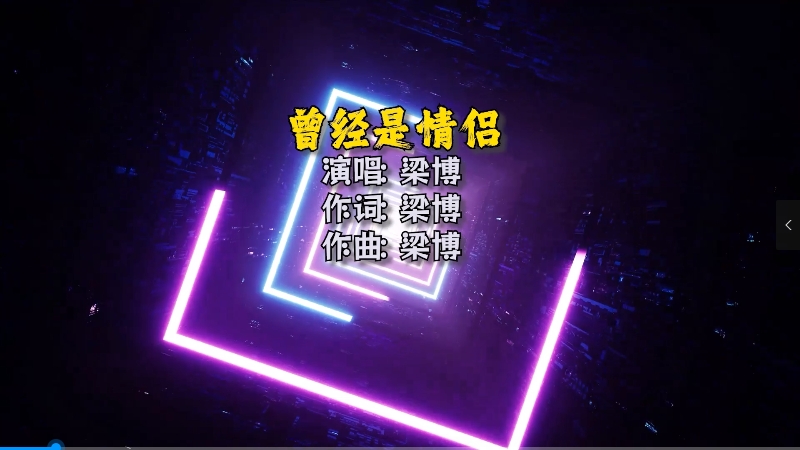 【米柒视频网】梁博 – 曾经是情侣(Dj阿帆 ProgHouse Mix) 夜店vj [www.mqmix.com].mp4