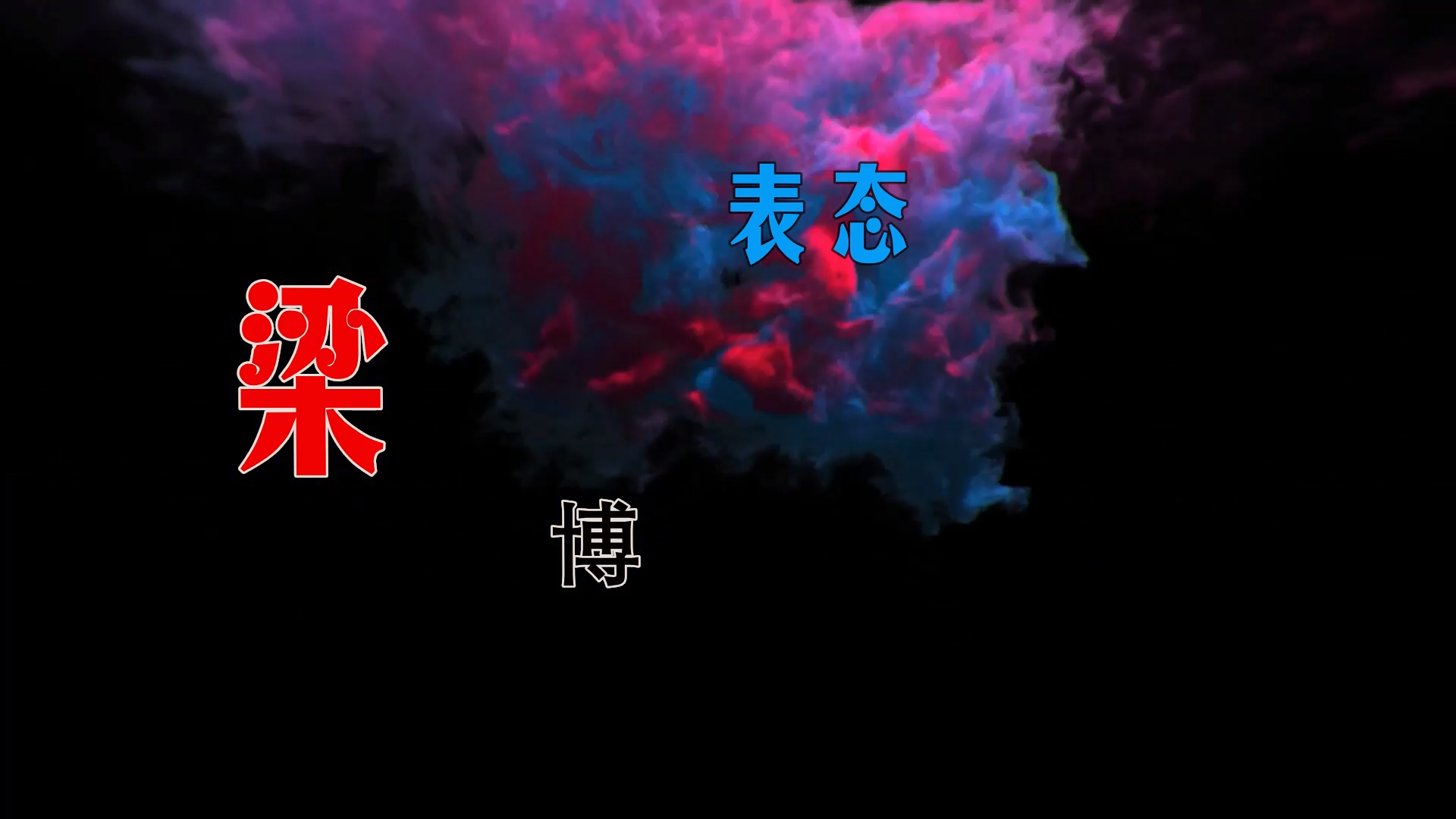 【米柒视频网】梁博 – 表态 (Dj阿胖vsDj小学生 ProgHouse ) 现场mv [www.mqmix.com].mp4