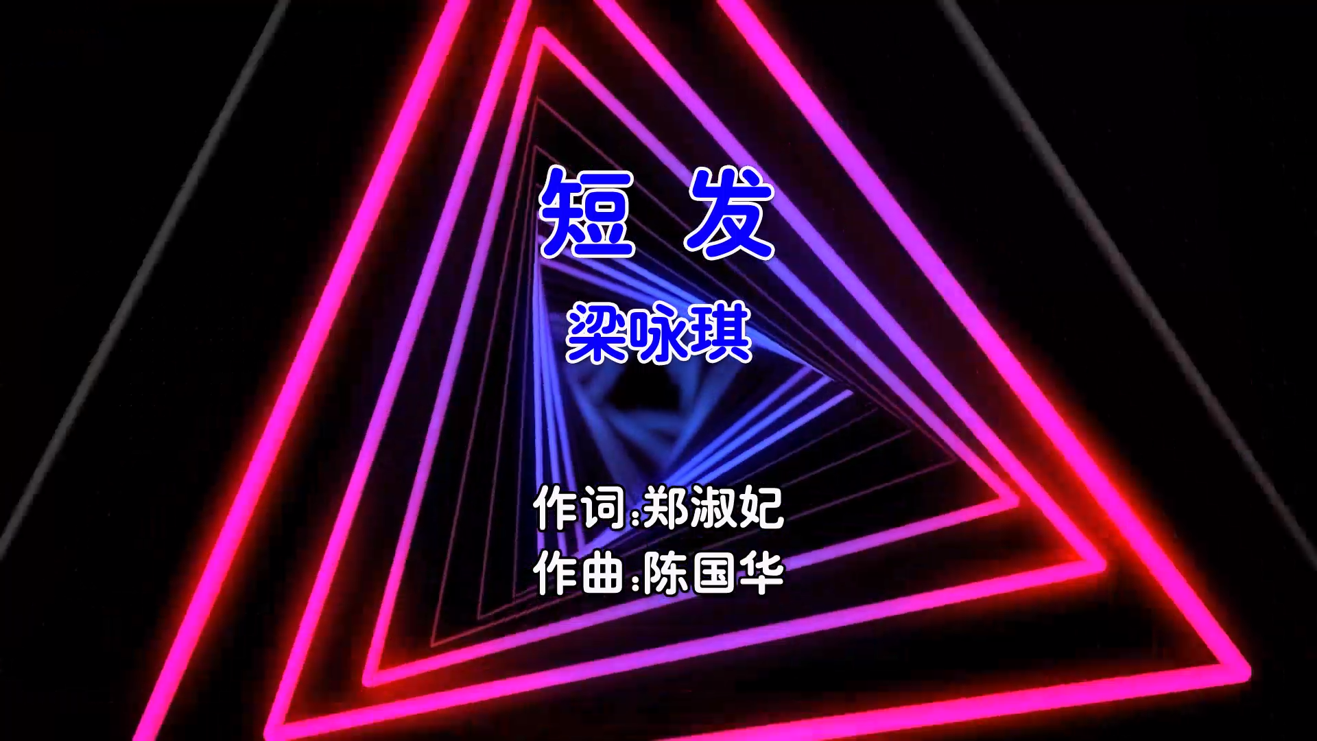 【米柒视频网】梁咏琪 – 短发 (Dj阿航 ProgHouse Mix国语女) 现场 [www.mqmix.com].mp4