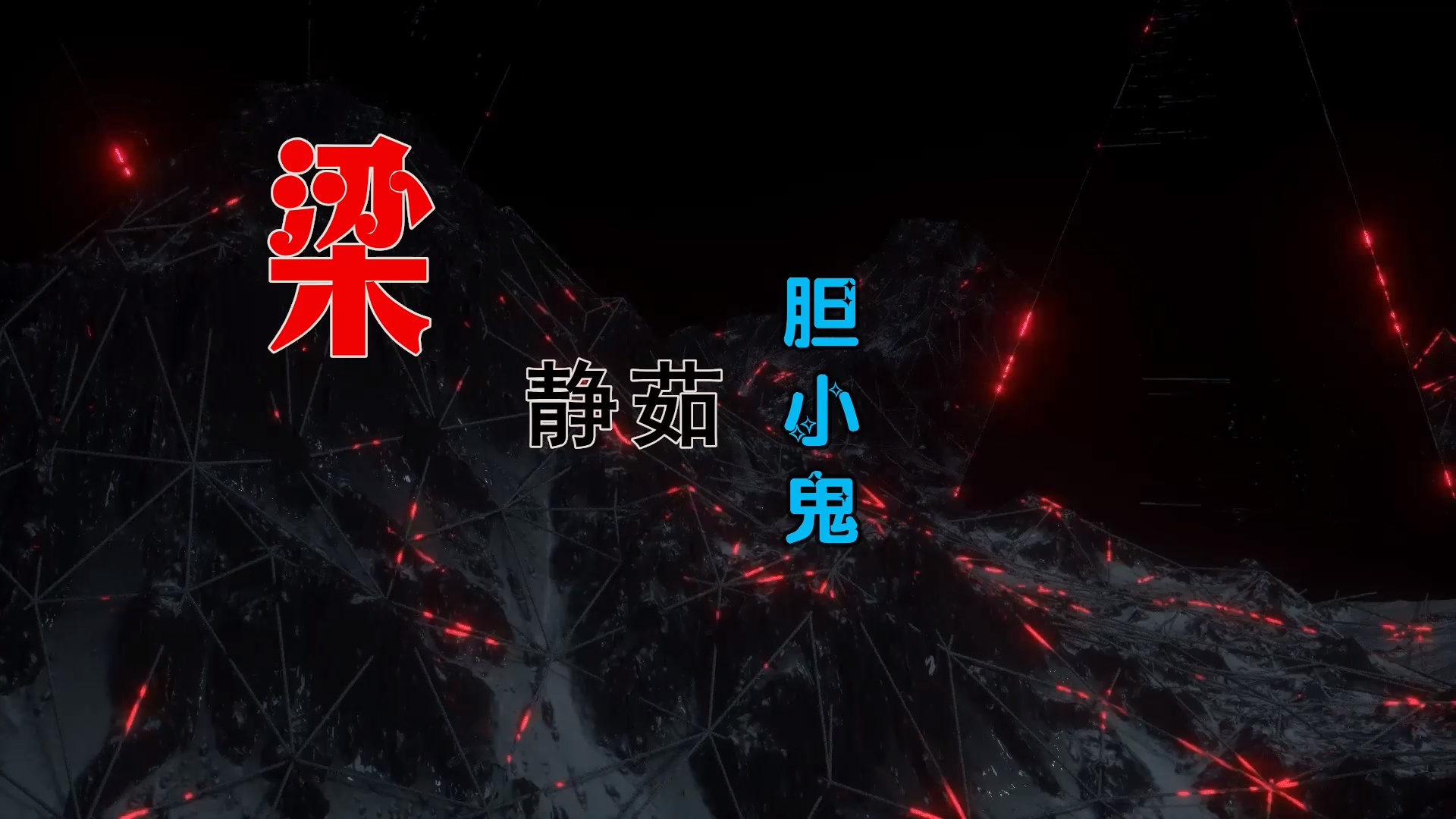 【米柒视频网】梁咏琪 – 胆小鬼  (DjWave浪 Mix) mv [www.mqmix.com].mp4