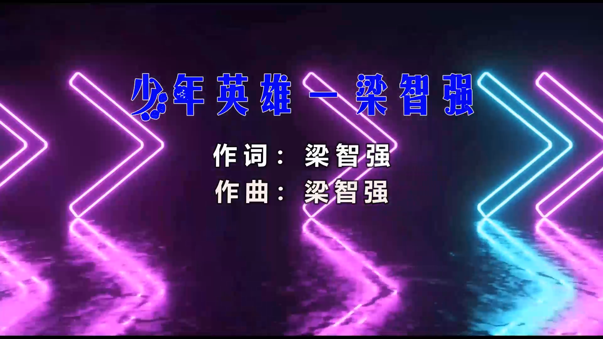 【米柒视频网】梁智强 – 少年英雄 (Dj永龙 ProgHouse Mix闽南语) 影视vj [www.mqmix.com].mp4