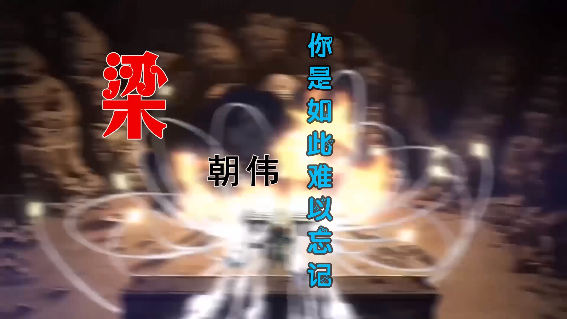 【米柒视频网】梁朝伟 – 你是如此难以忘记 (Dj辉总 ProgHouse Mix) 素材vj [www.mqmix.com].mp4