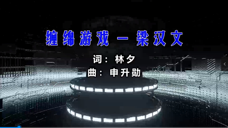 【米柒视频网】梁汉文 – 缠绵游戏 (Dj辉总 ProgHouse Mix粤语) 现场mv [www.mqmix.com].mp4