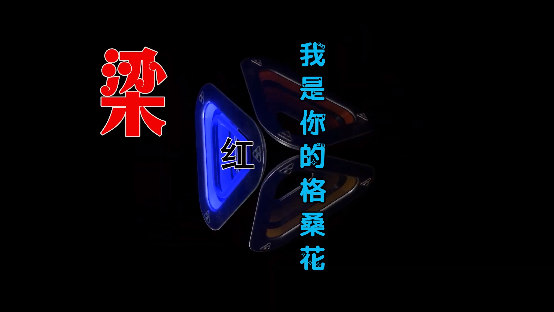 【米柒视频网】梁红 – 我是你的格桑花 (Dj文少 Electro Mix) 热舞vj [www.mqmix.com].mp4