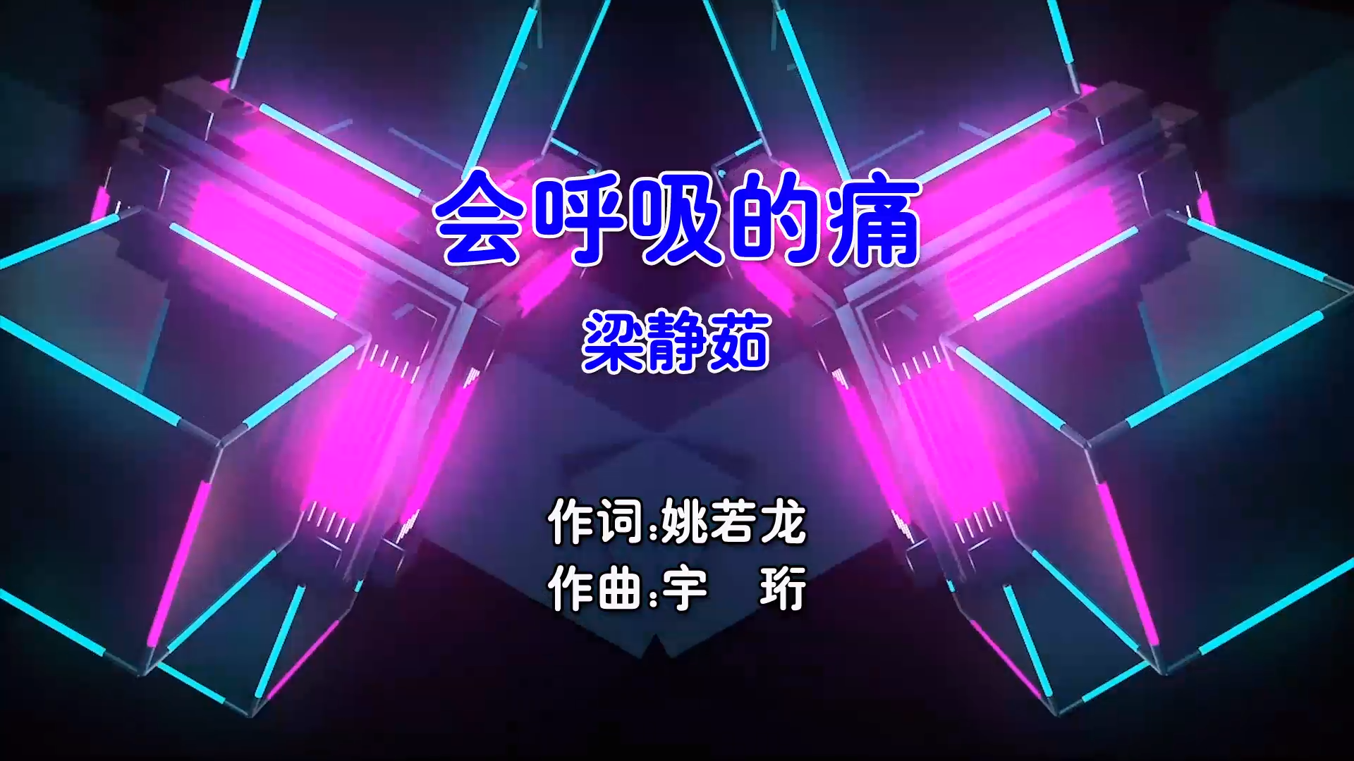 【米柒视频网】梁静茹 – 会呼吸的痛 (Dj小曹 ProgHouse Mix国语女) 现场 [www.mqmix.com].mp4