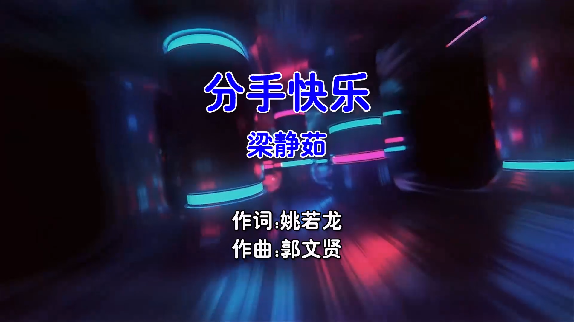 【米柒视频网】梁静茹 – 分手快乐 (Dj优璇 ProgHouse Mix国语女) 现场 [www.mqmix.com].mp4