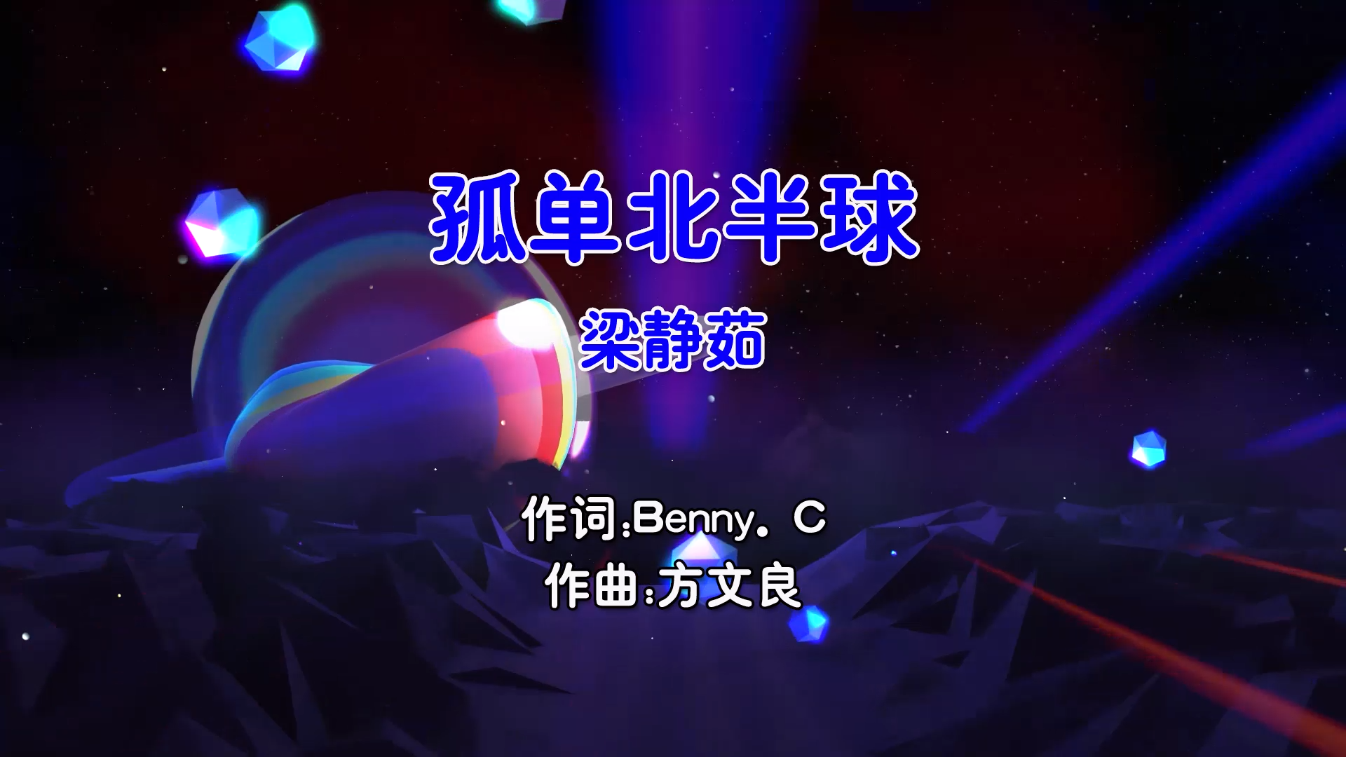 【米柒视频网】梁静茹 – 孤单北半球 (Dj小嘉 ProgHouse Mix国语女) 现场 [www.mqmix.com].mp4