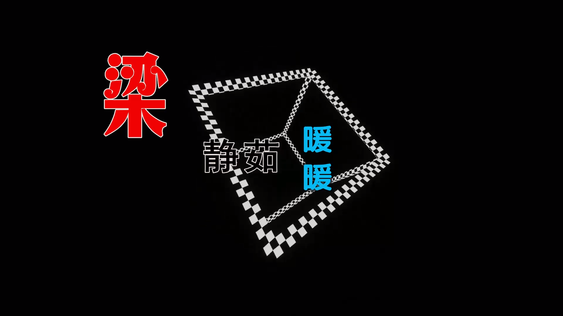 【米柒视频网】梁静茹 – 暖暖  (DjWave浪 Mix) mv [www.mqmix.com].mp4