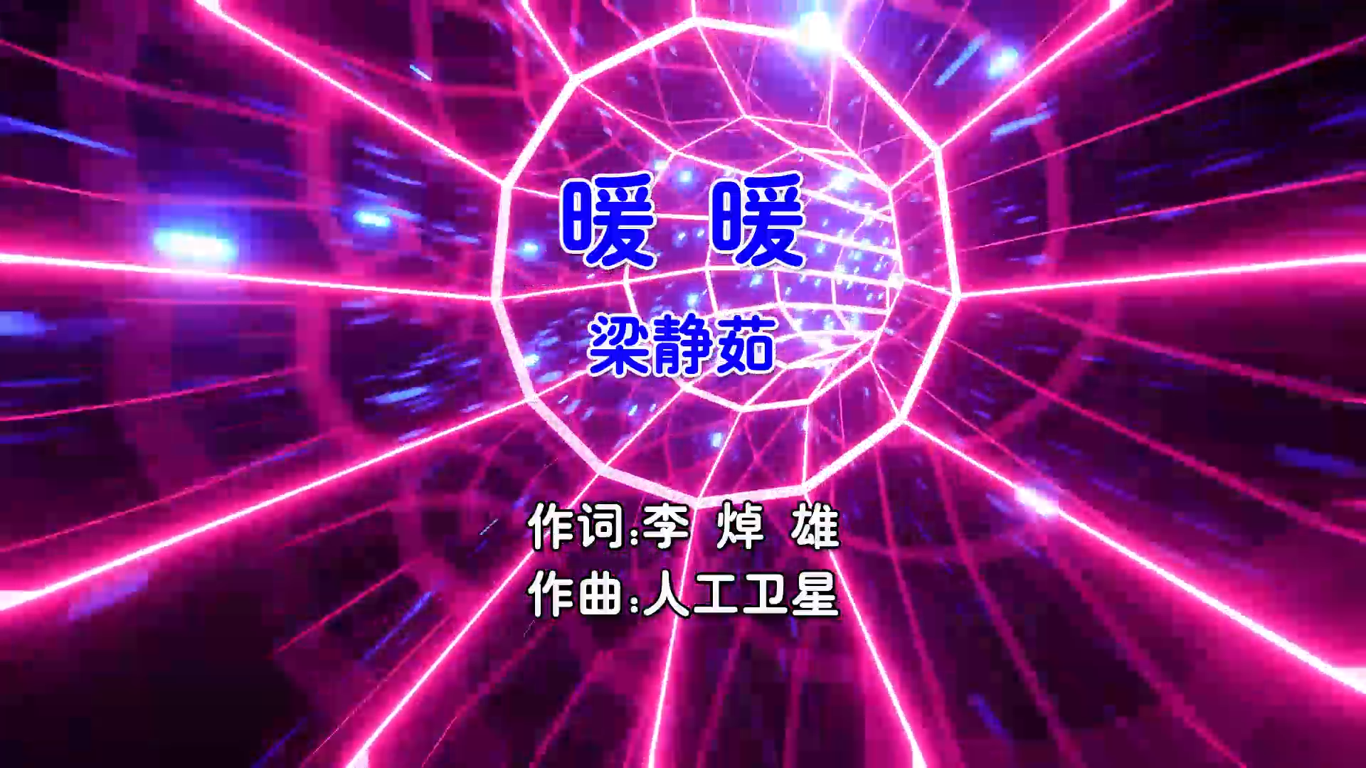 【米柒视频网】梁静茹 – 暖暖 (Dj超仔 ProgHouse Mix国语女) 现场 [www.mqmix.com].mp4