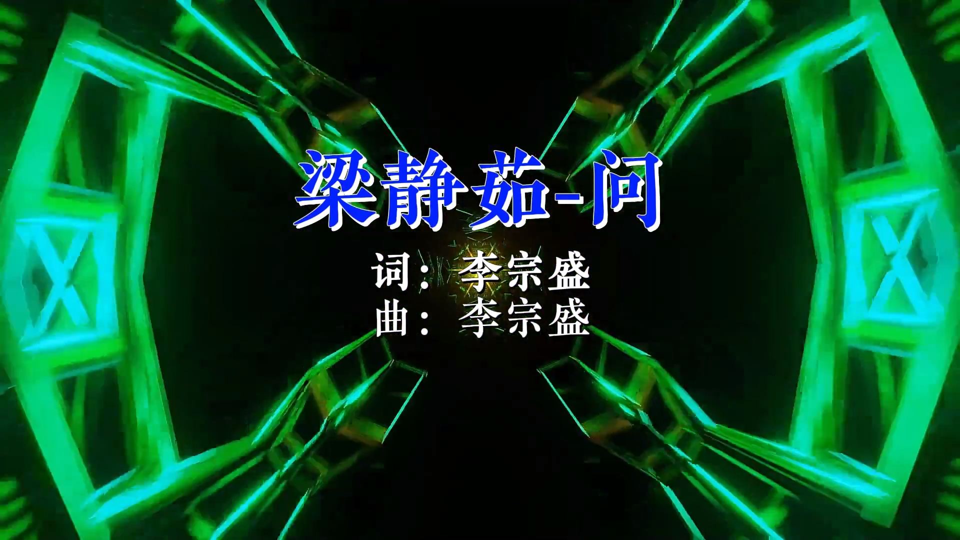 【米柒视频网】梁静茹 – 问 (Dj小M ProgHouse Mix) 现场mv [www.mqmix.com].mp4