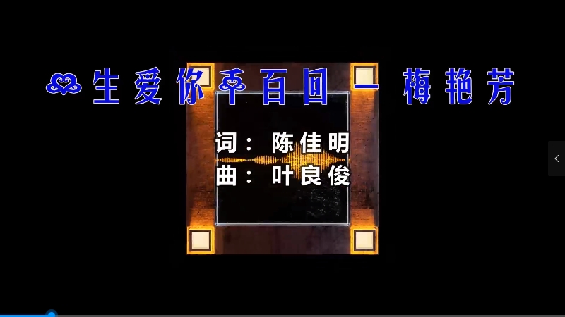【米柒视频网】梅艳芳 – 一生爱你千百回 (Dj阿福 Proghouse Mix) 现场mv [www.mqmix.com].mp4