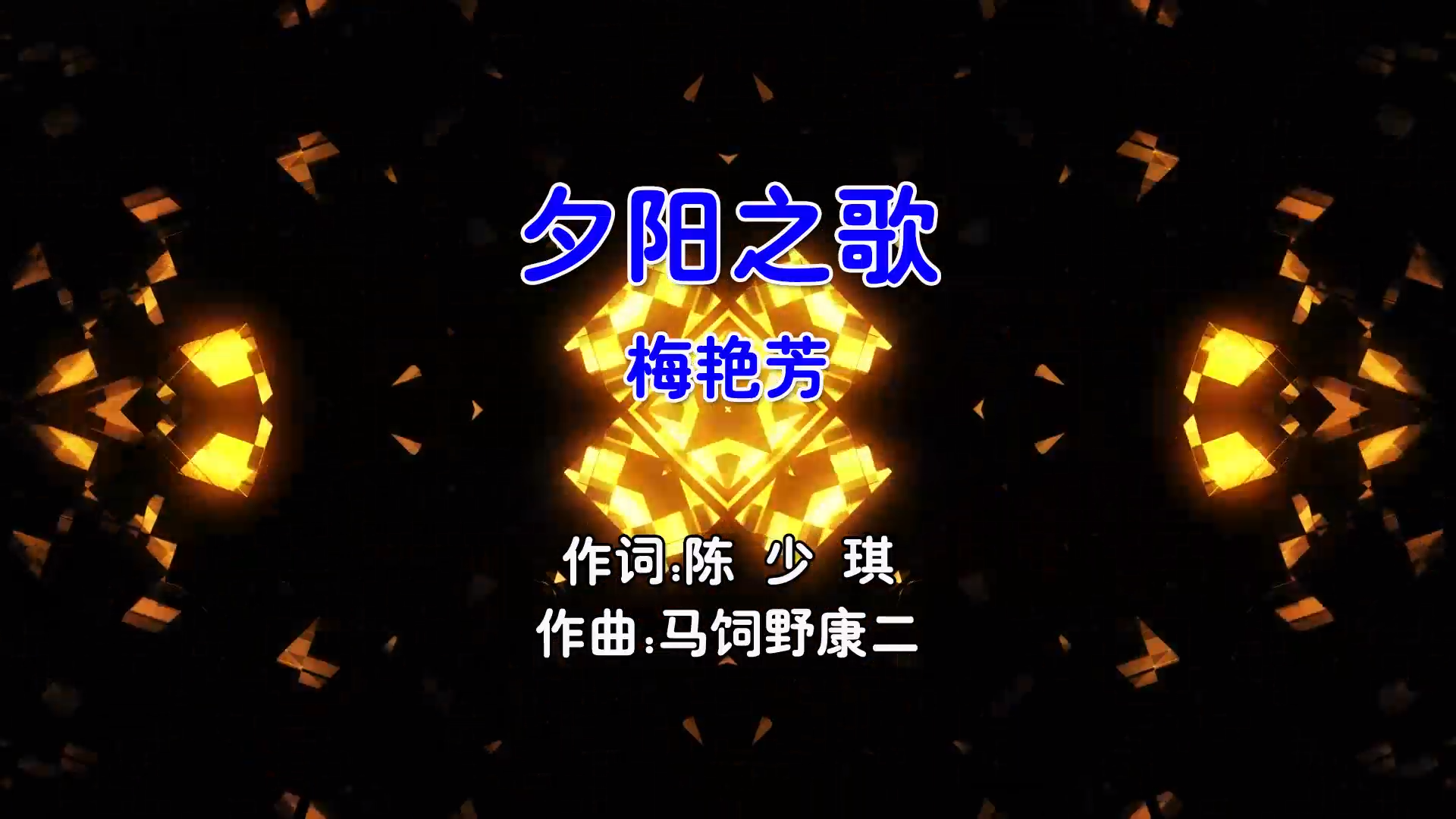 【米柒视频网】梅艳芳 – 夕阳之歌 (DjHua仔 ProgHouse Mix粤语女) 现场 [www.mqmix.com].mp4