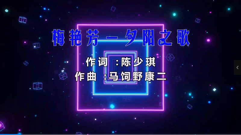 【米柒视频网】梅艳芳 – 夕阳之歌 (DjHua仔 ProgHouse Mix粤语) 影视vj [www.mqmix.com].mp4