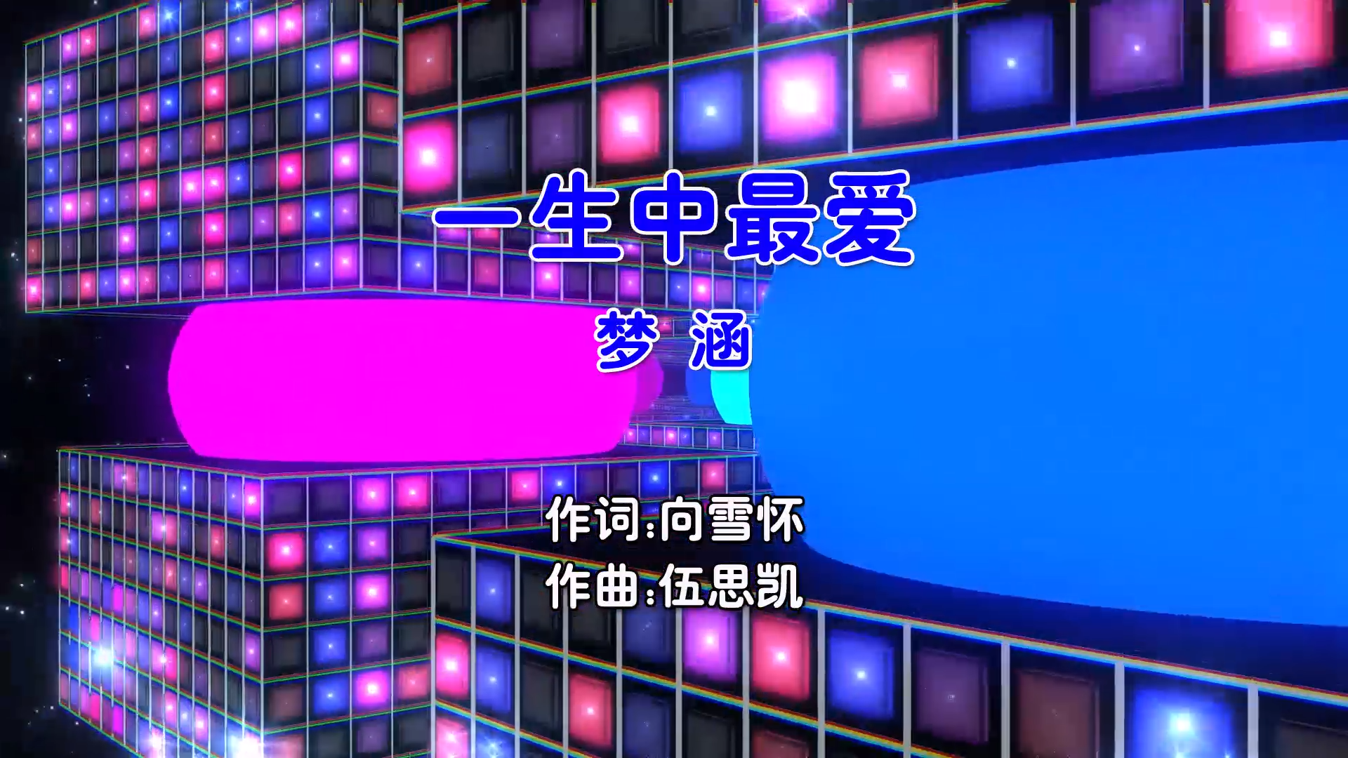 【米柒视频网】梦涵 – 一生中最爱 (Smt Terri ProgHouse Mix粤语女) 影视 [www.mqmix.com].mp4