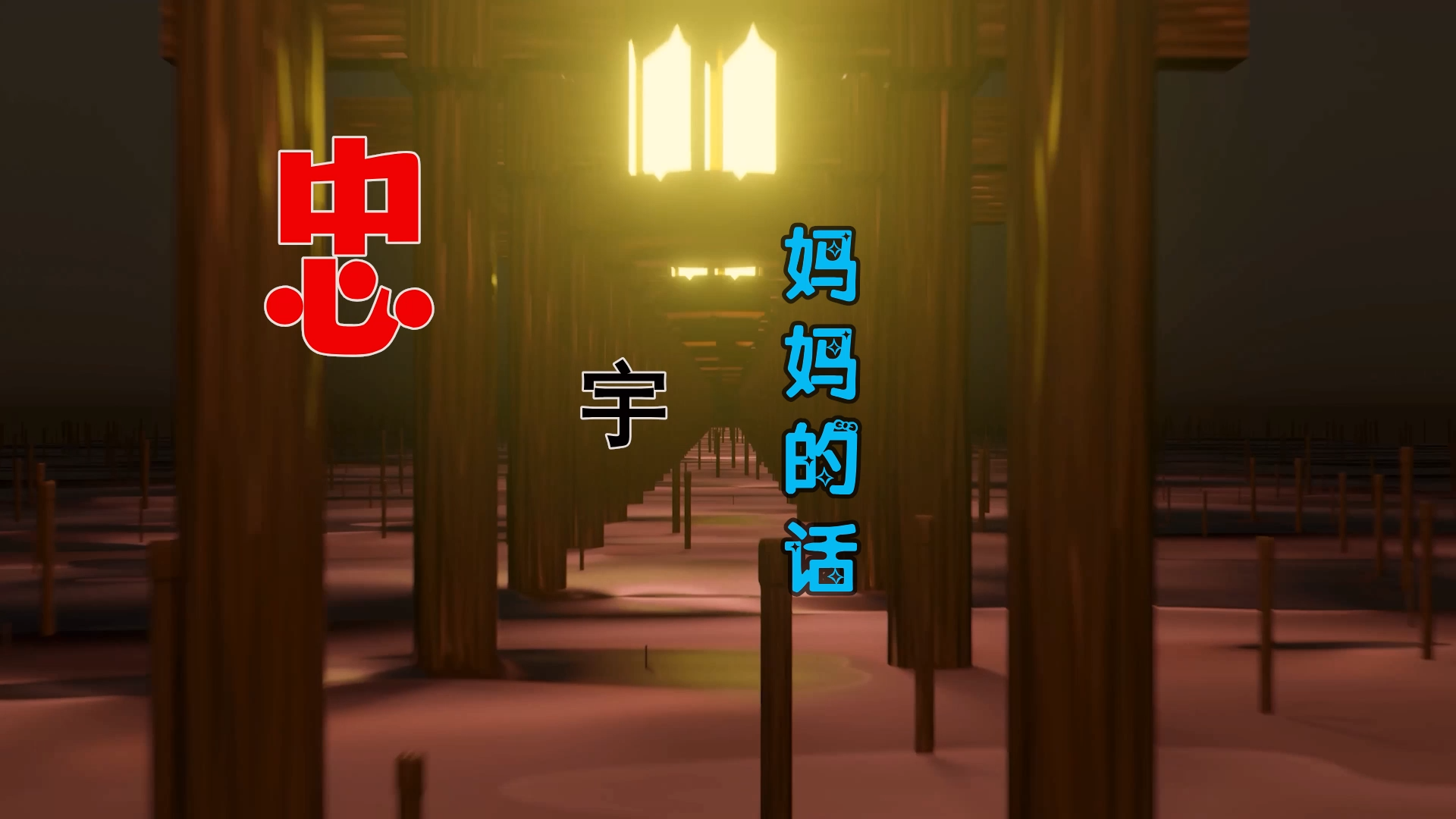 【米柒视频网】森哥定制：忠宇 – 妈妈的话 (DjWave浪 Mix) 古风vj [www.mqmix.com].mp4