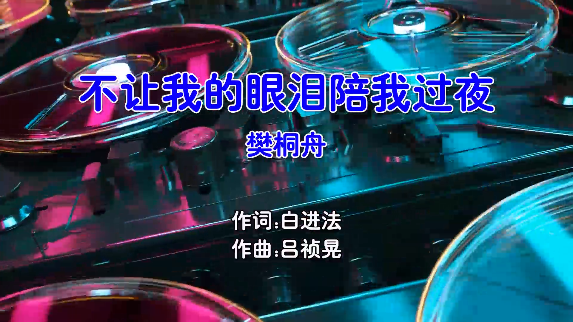 【米柒视频网】樊桐舟 – 不让我的眼泪陪我过夜 (Dj咕咕 ProgHouse Mix国语女) 影视 [www.mqmix.com].mp4