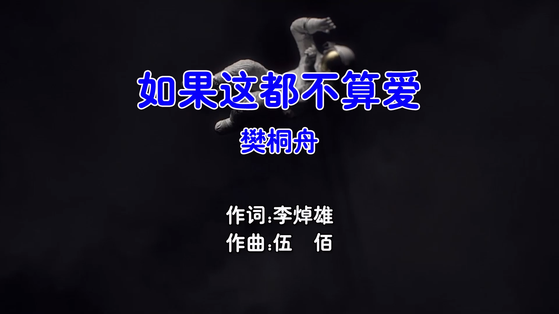 【米柒视频网】樊桐舟 – 如果这都不算爱 (Dj阿福 ProgHouse Mix国语女) 影视 [www.mqmix.com].mp4