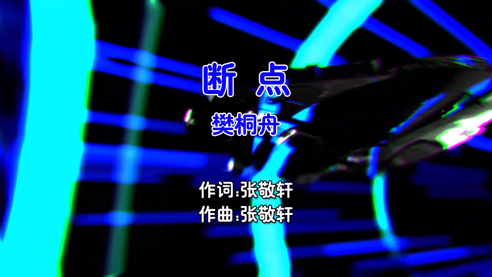 【米柒视频网】樊桐舟 – 断点 (Dj夜猫 FunkyHouse Mix国语女) 影视 [www.mqmix.com].mp4