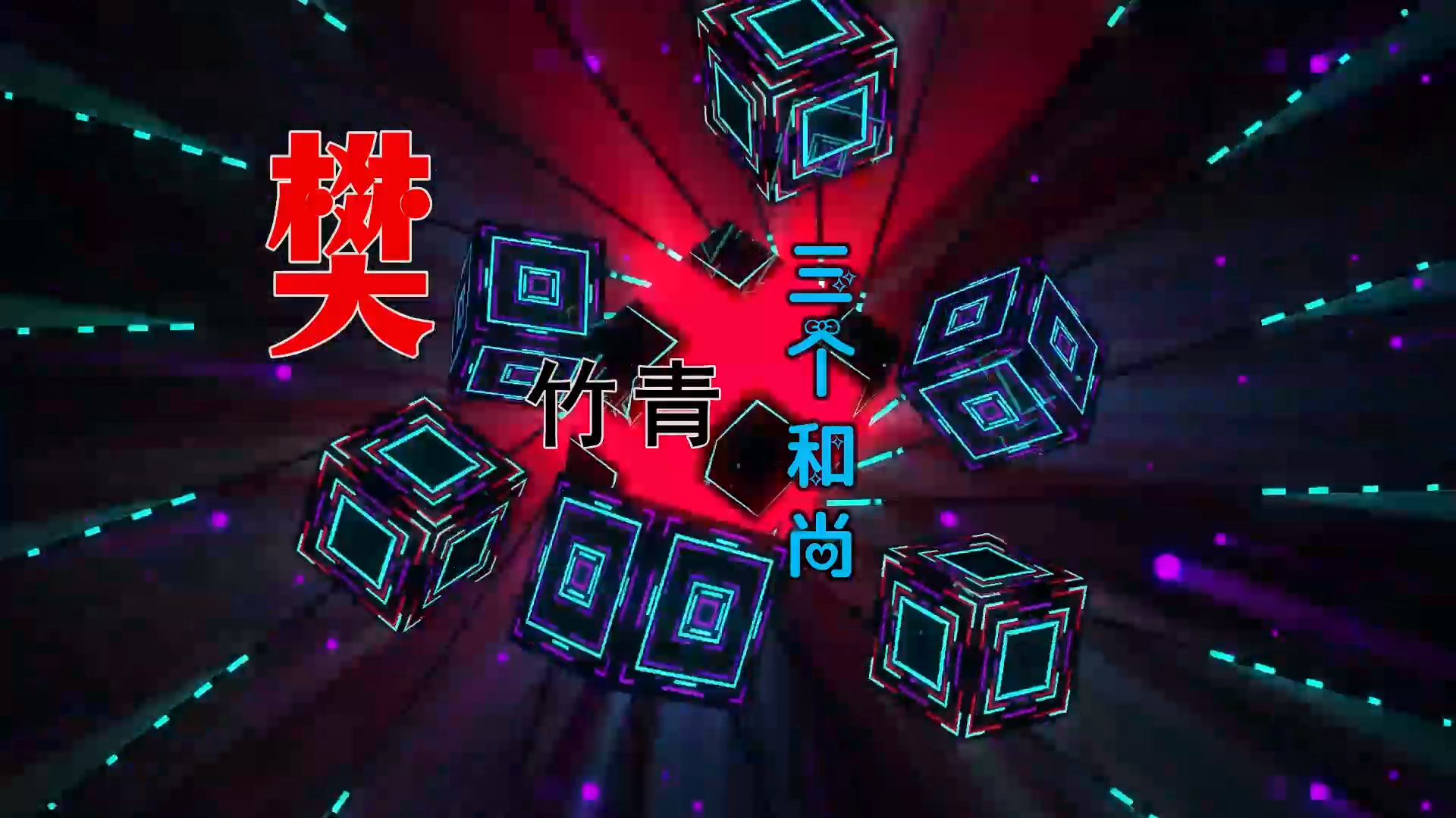 【米柒视频网】樊竹青 – 三个和尚 (DjPw ProgHouse Mix) 素材vj [www.mqmix.com].mp4