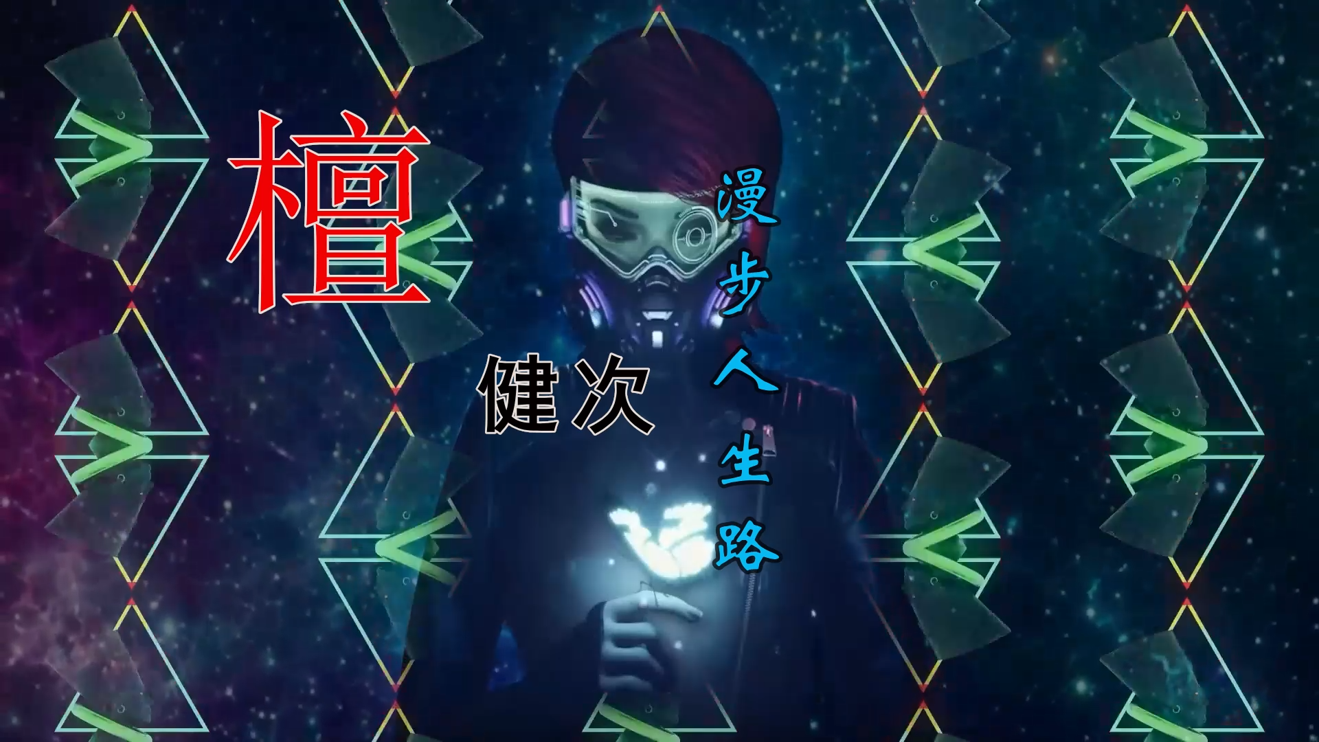 【米柒视频网】檀健次vs炎明熹 – 漫步人生路(Dj炮哥 ProgHouse  Mix) 素材vj [www.mqmix.com].mp4