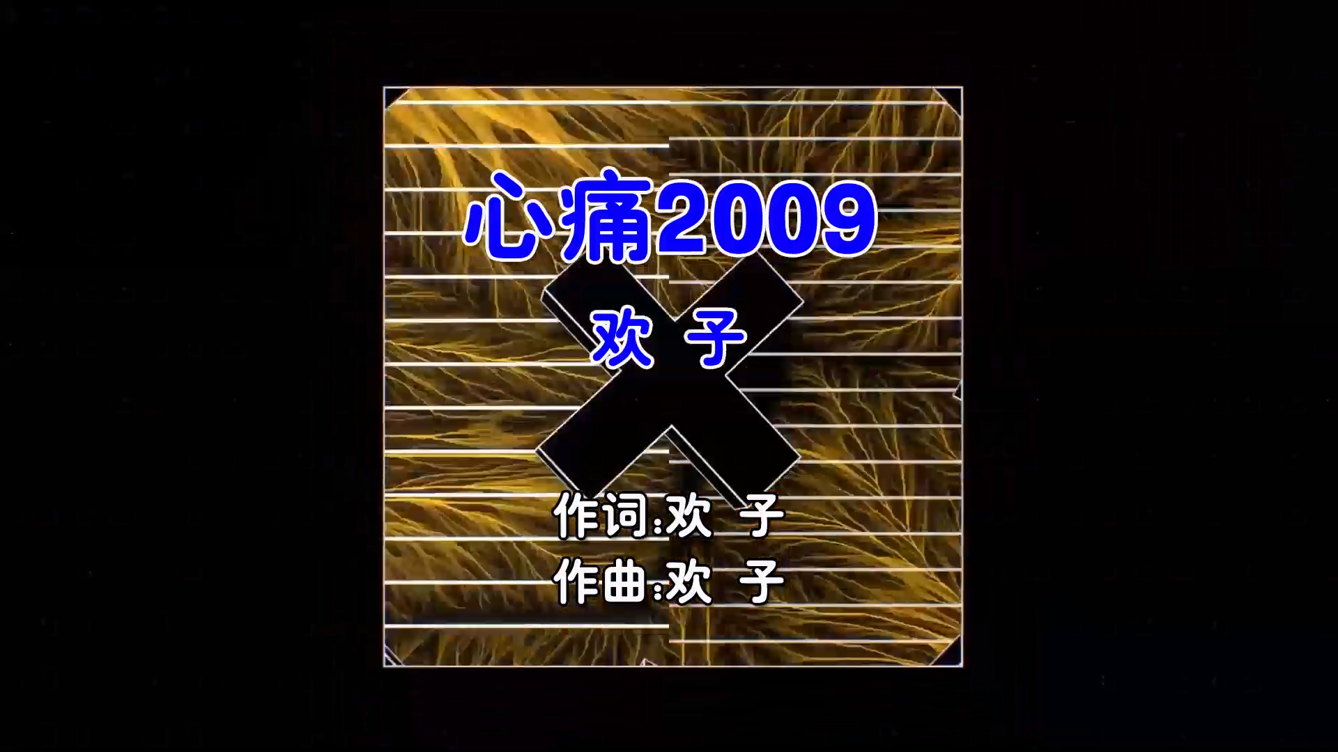 【米柒视频网】欢子 – 心痛2009 (Dj键仔 ProgHouse Mix国语男) 影视 [www.mqmix.com].mp4