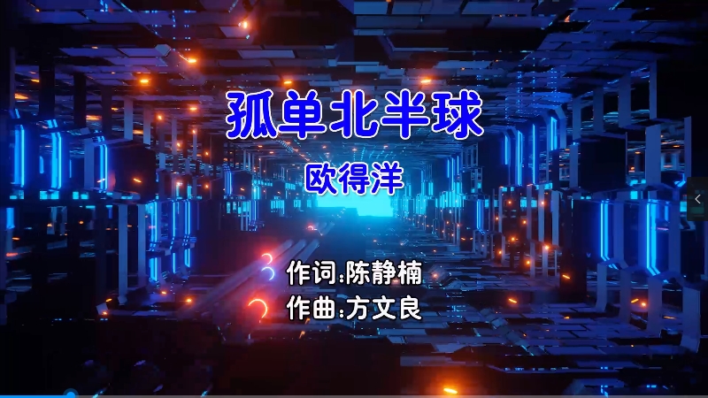 【米柒视频网】欧得洋 – 孤单北半球 (Dj瘦仔 FunkyHouse Mix国语男) 现场 [www.mqmix.com].mp4