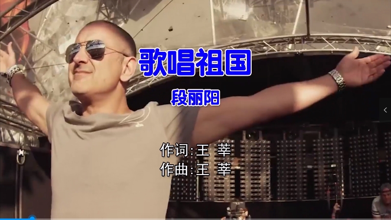 段丽阳 – 歌唱祖国 (Dj广仔 Electro Mix国语合唱) 影视