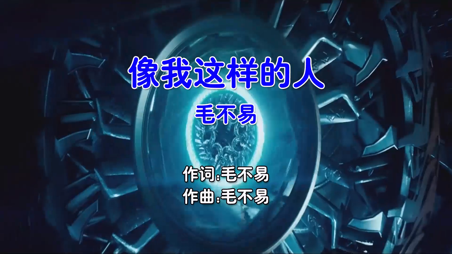 【米柒视频网】毛不易 – 像我这样的人 (Dj小罗 ProgHouse Mix国语男) 现场 [www.mqmix.com].mp4