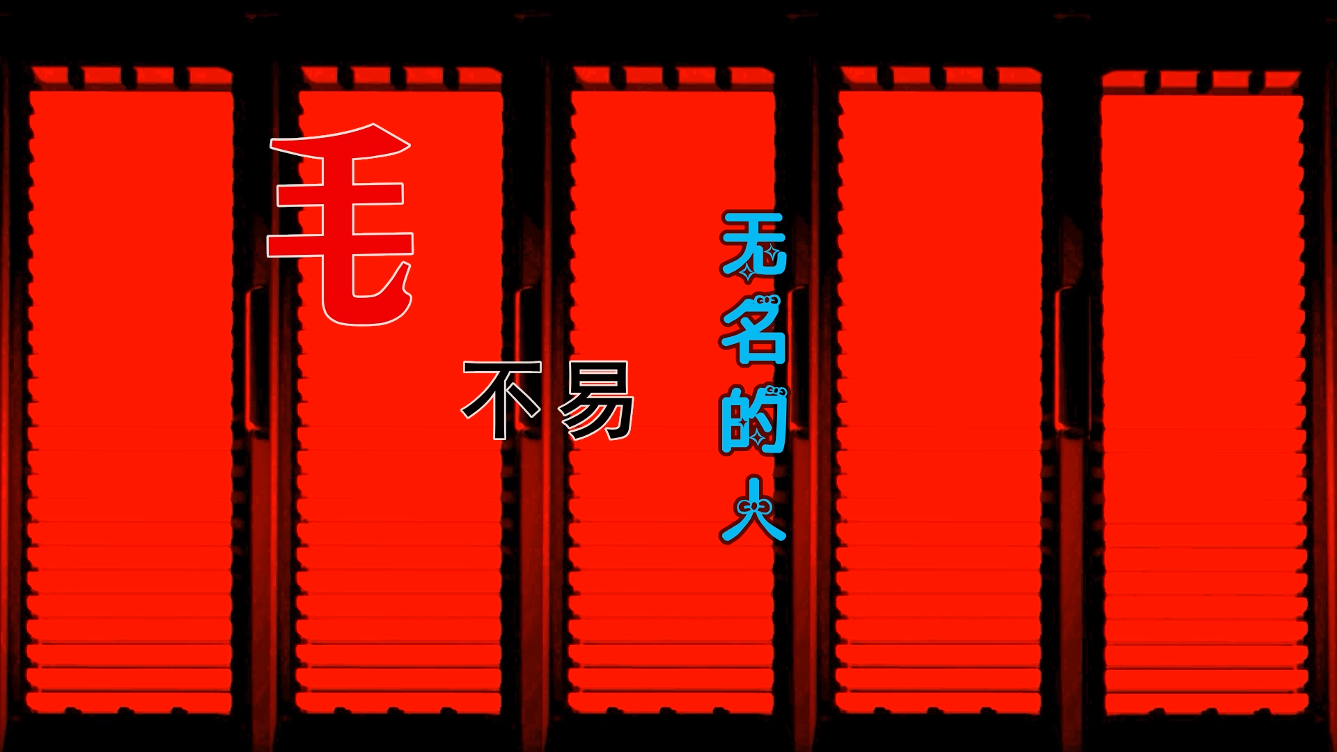 【米柒视频网】毛不易 – 无名的人 (DjDell LakHouse Mix) 素材vj [www.mqmix.com].mp4