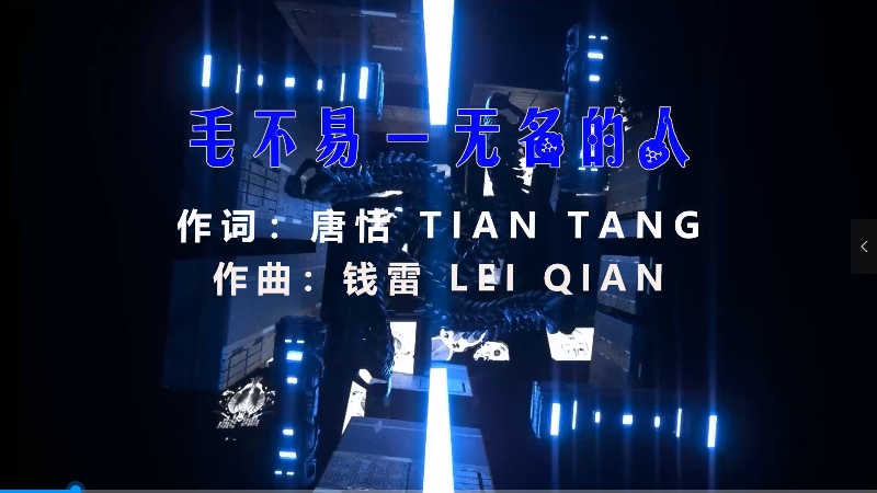 【米柒视频网】毛不易 – 无名的人 (DjRn ProgHouse Mix) 素材vj [www.mqmix.com].mp4