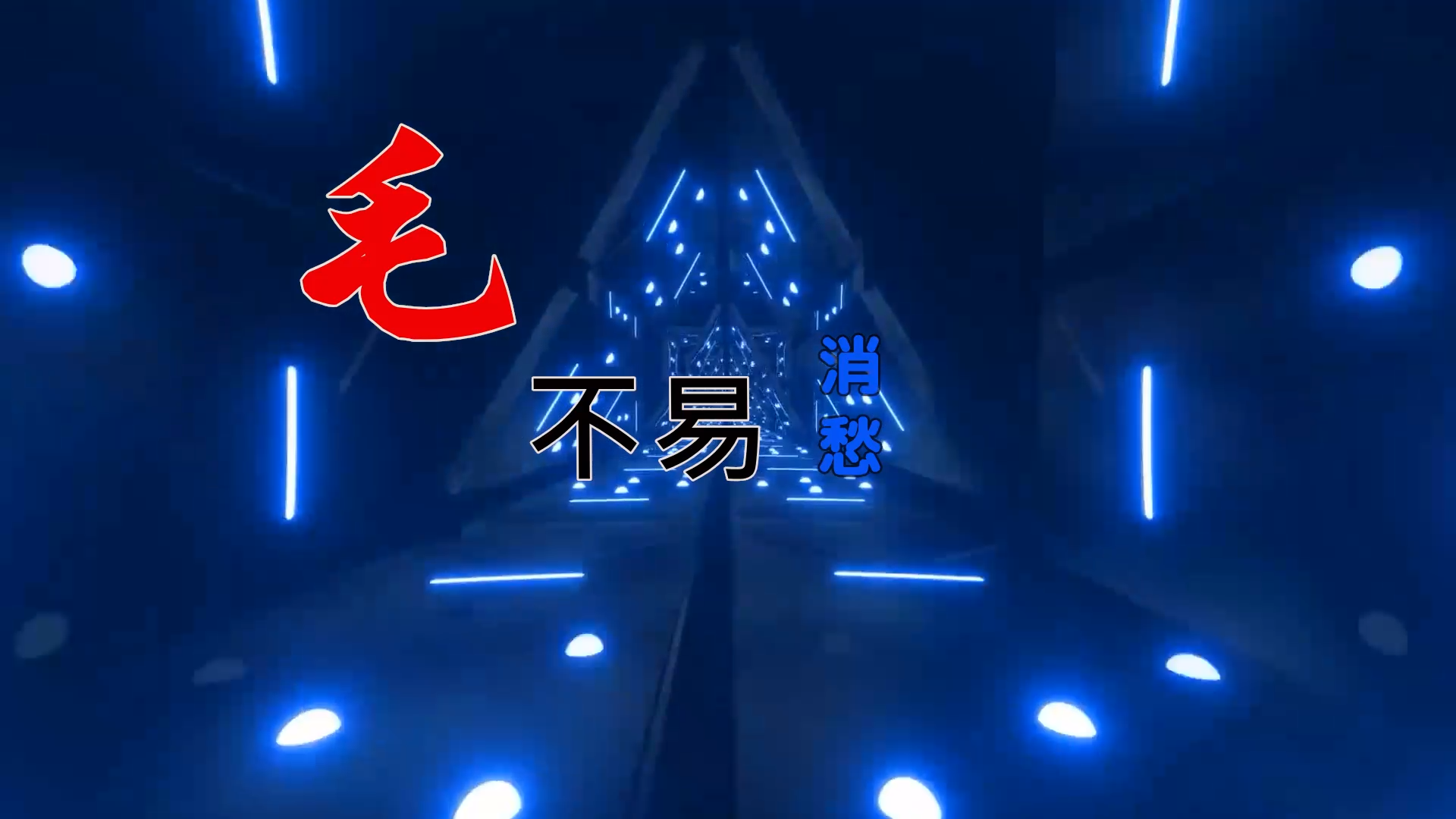 【米柒视频网】毛不易 – 消愁 (DjWave浪 Mix) 素材vj [www.mqmix.com].mp4